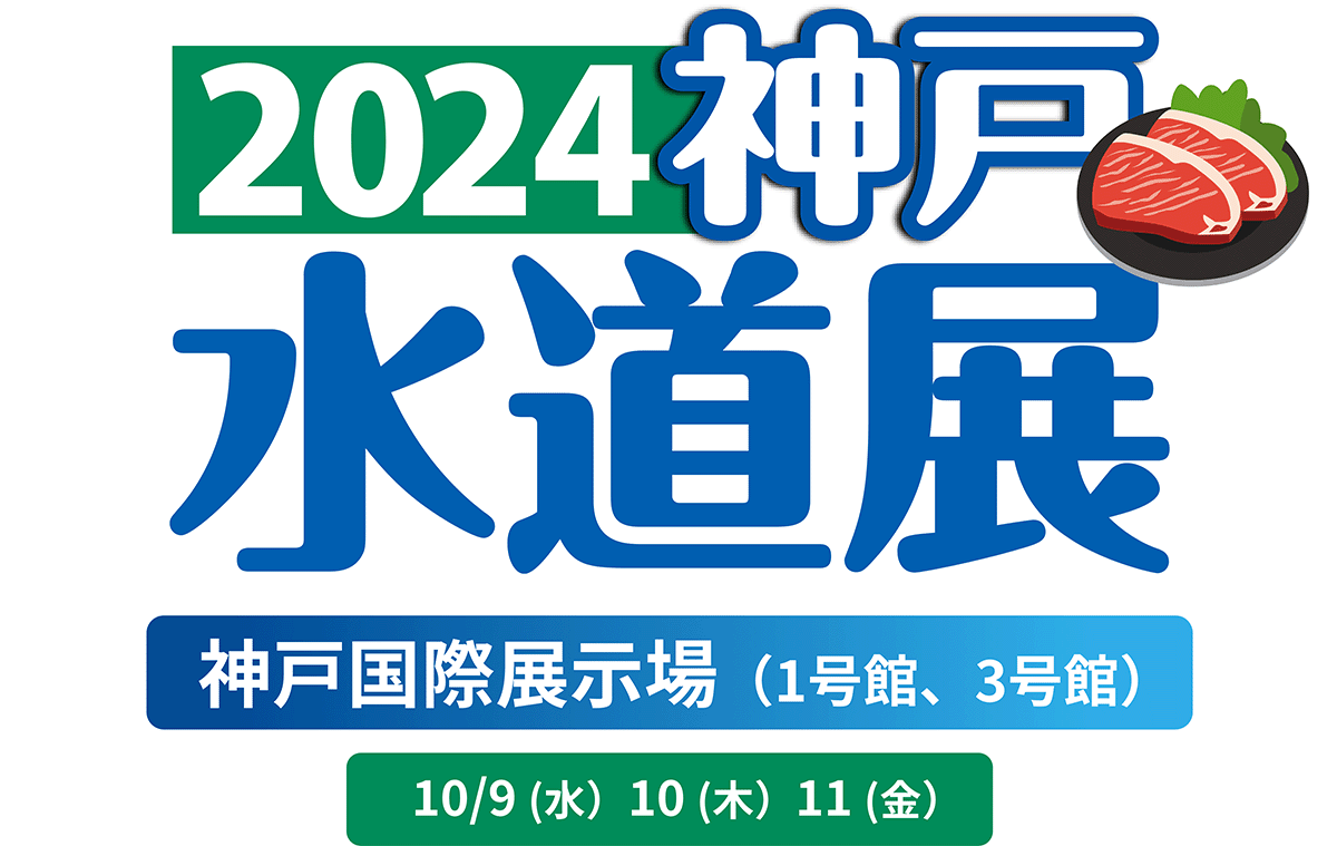 下水道展 '23札幌